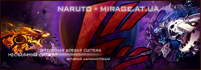 Naruto-mirage.at.ua Наруто мираж - ролевая нового поколения. Bigbar